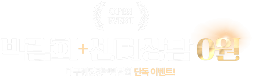 박람회+센터상담 0원