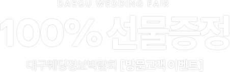 100% 선물증정