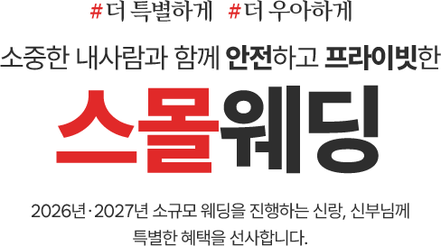 스몰웨딩